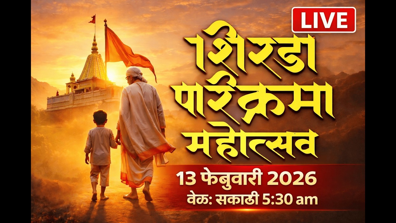 LIVE :Shirdi Parikrama Mohatsav | शिर्डी परिक्रमा मोहत्सव 2026 थेट प्रक्षेपण,शिर्डी #shirdi #saibaba