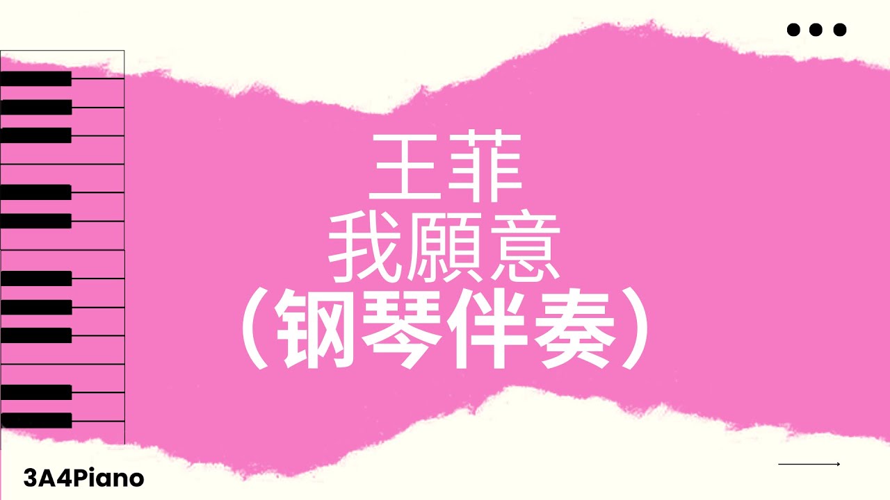 王菲 - 我願意 (钢琴版伴奏）[3A4Piano]