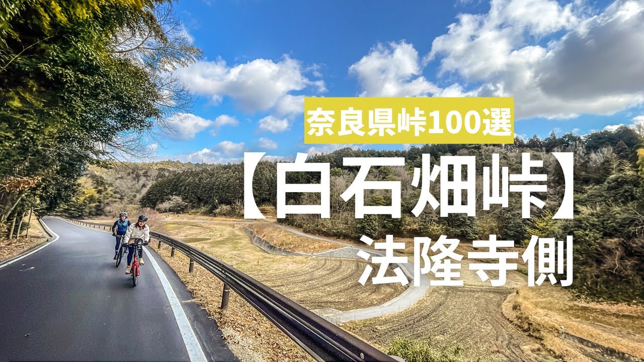 【奈良峠100選】５本目の白石畑峠はグラベルへと続く道が...