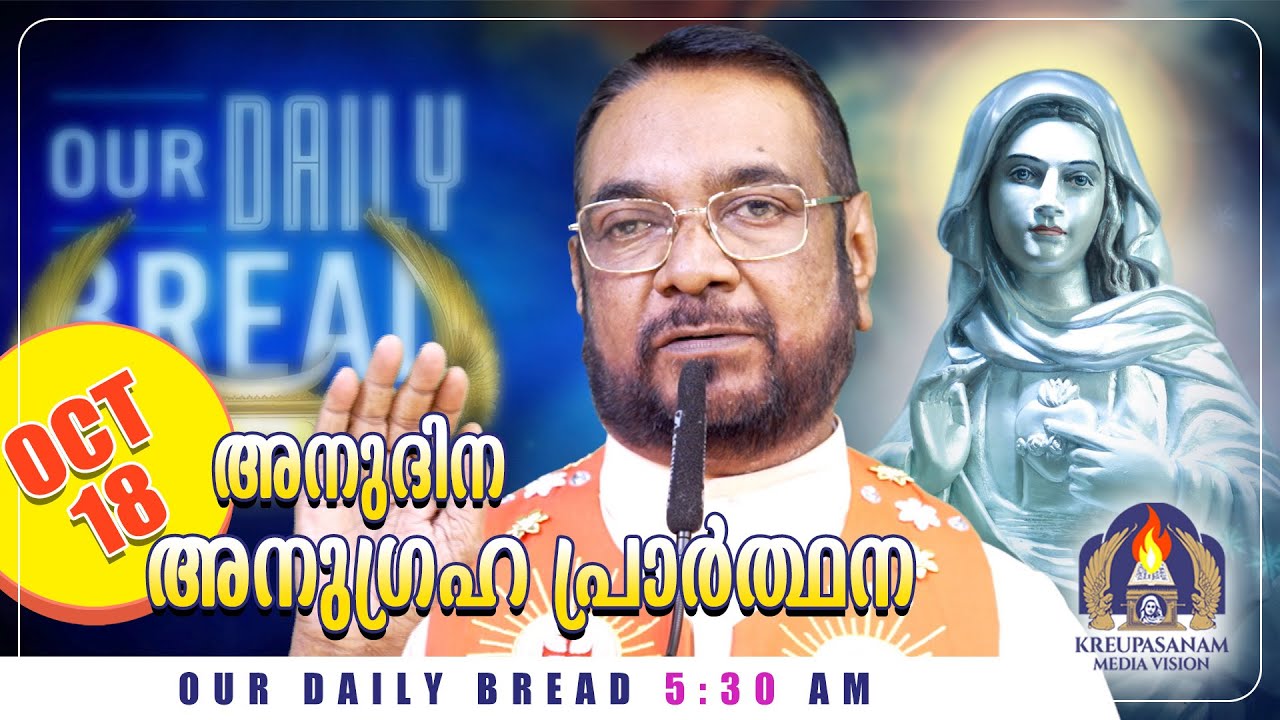 ഒക്ടോബർ 18 കൃപാസനം അനുദിന അനുഗ്രഹ പ്രാർത്ഥന | Our Daily Bread | Dr.Fr.V.P Joseph Valiyaveettil