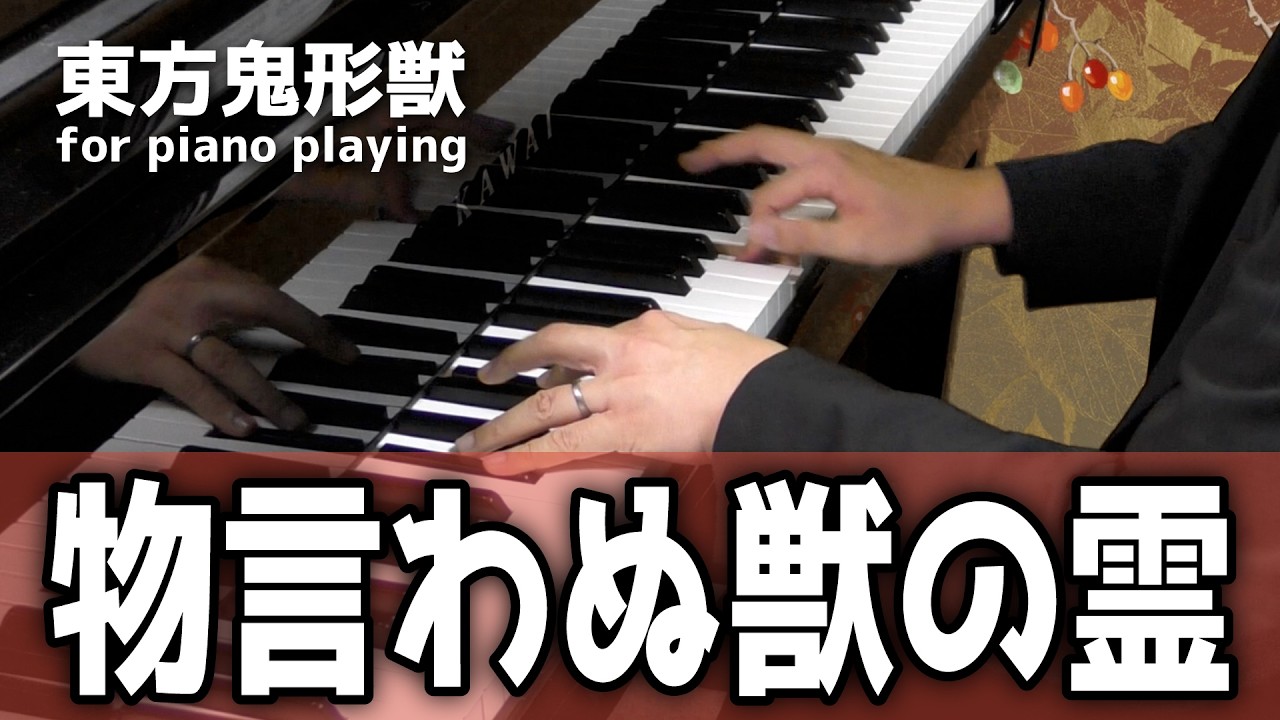 【東方ピアノ】物言わぬ獣の霊/東方鬼形獣【自作アレンジ/ピアノソロ】