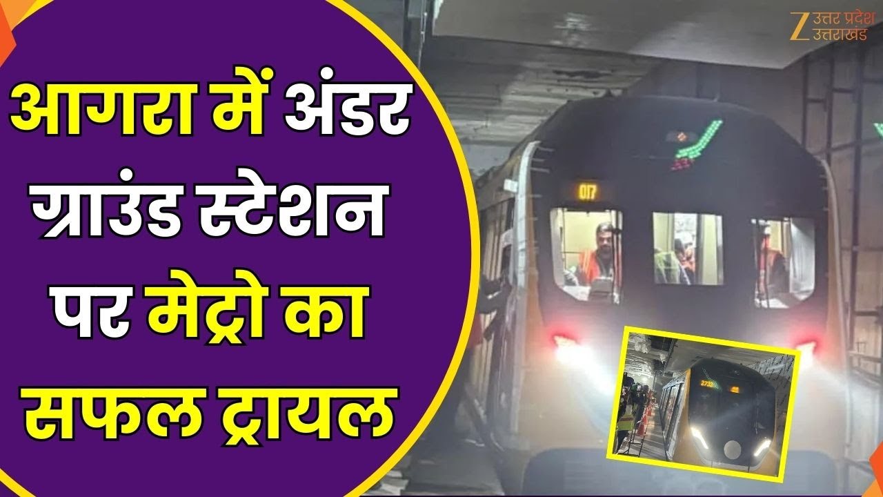 Agra Underground Metro Trial : आगरा में अंडर ग्राउंड स्टेशन का सफल ट्रायल | UP Metro | Zee UPUK