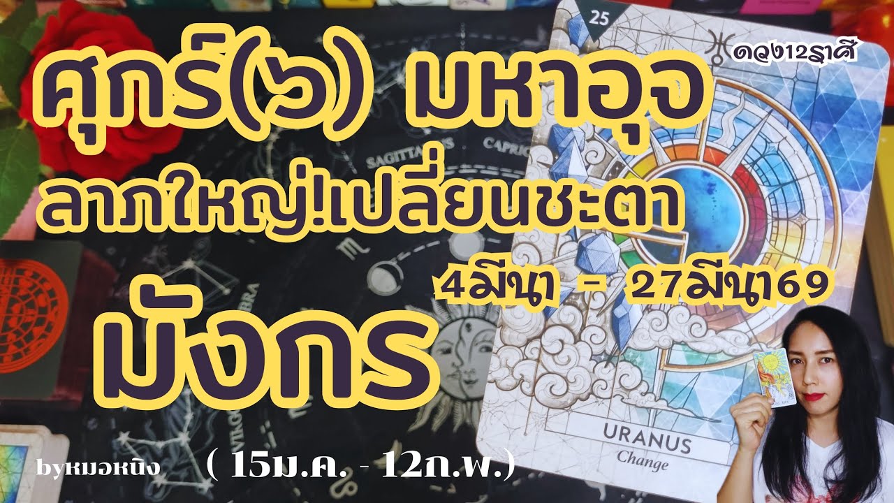 🌈ราศีมังกร : เสน่ห์แรง×2 ศุกร์(๖)ปทุมเกณฑ์และมหาอุจ ลาภผลอุดม 4มีนา- 27มีนา69 #tarot #capricorn 