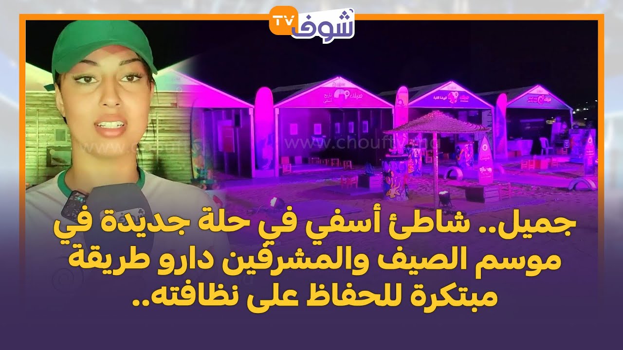 جميل.. شاطئ أسفي في حلة جديدة في موسم الصيف والمشرفين دارو طريقة مبتكرة للحفاظ على نظافته..