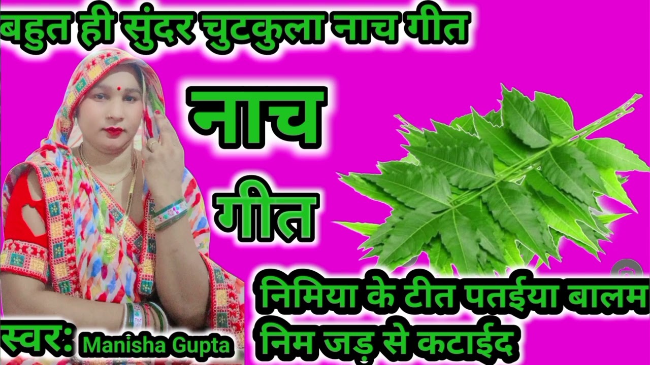 #बहुत# ही #सुंदर #चुटकुला #नाच #गीत निमिया के तिय पतईया बालम निम जड़ से +