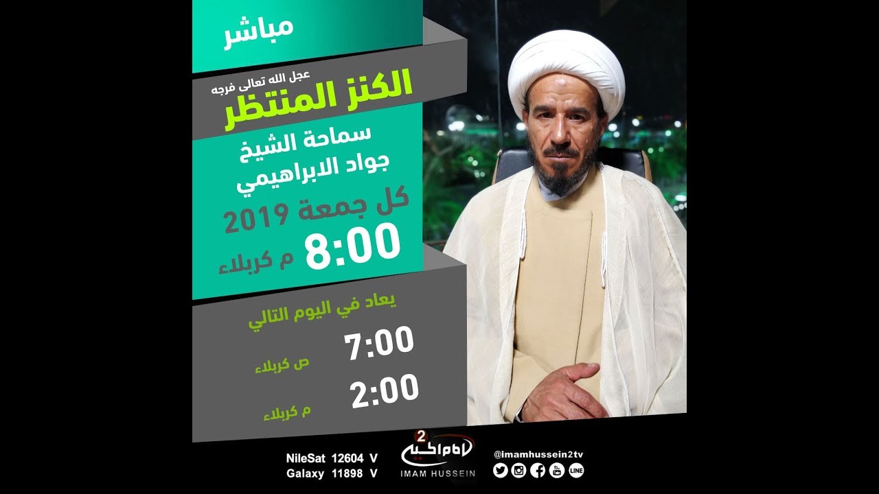 الكنز المنتظر(15): عمود من النور ، سماحة الشيخ جواد الابراهيمي،1440 ق