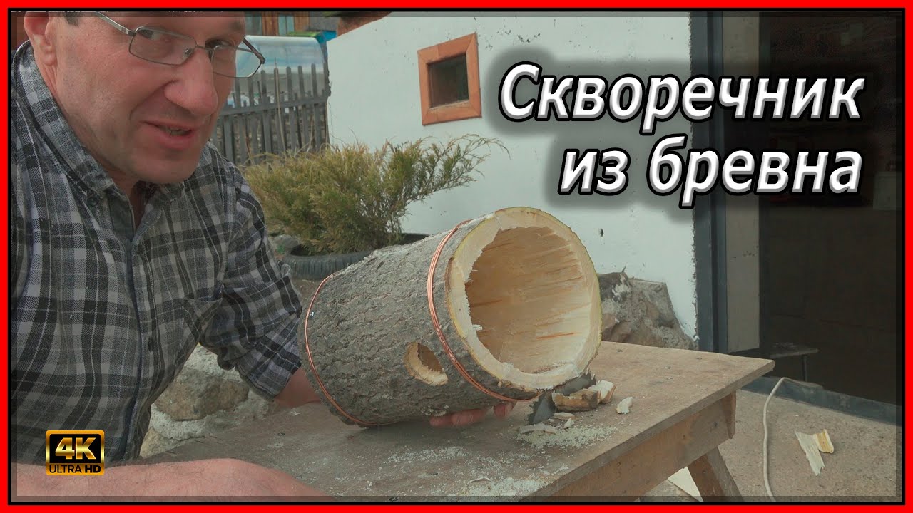 Скворечник из бревна