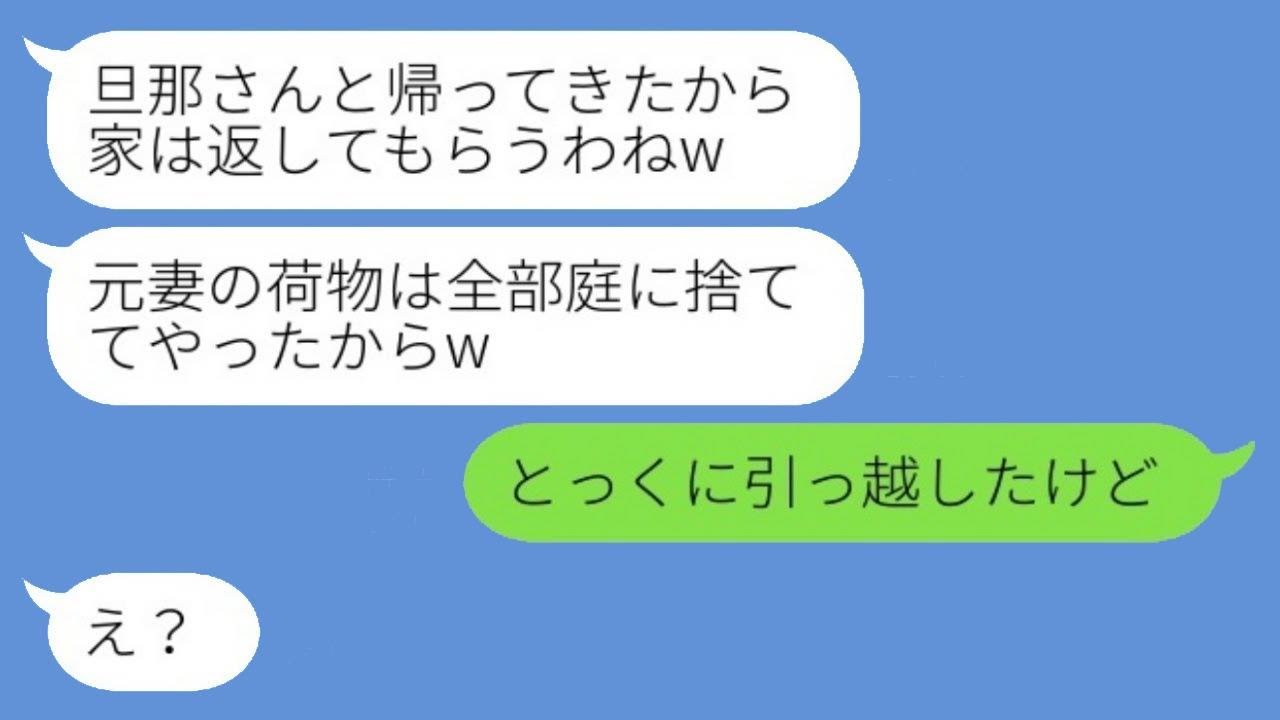 5年前に突然失踪した夫が浮気相手と帰宅。略奪女「元嫁の荷物は全部捨てたからw」私「とっくに引っ越したけど」→庭に投げ捨てた高級家具の持ち主を伝えるとwww