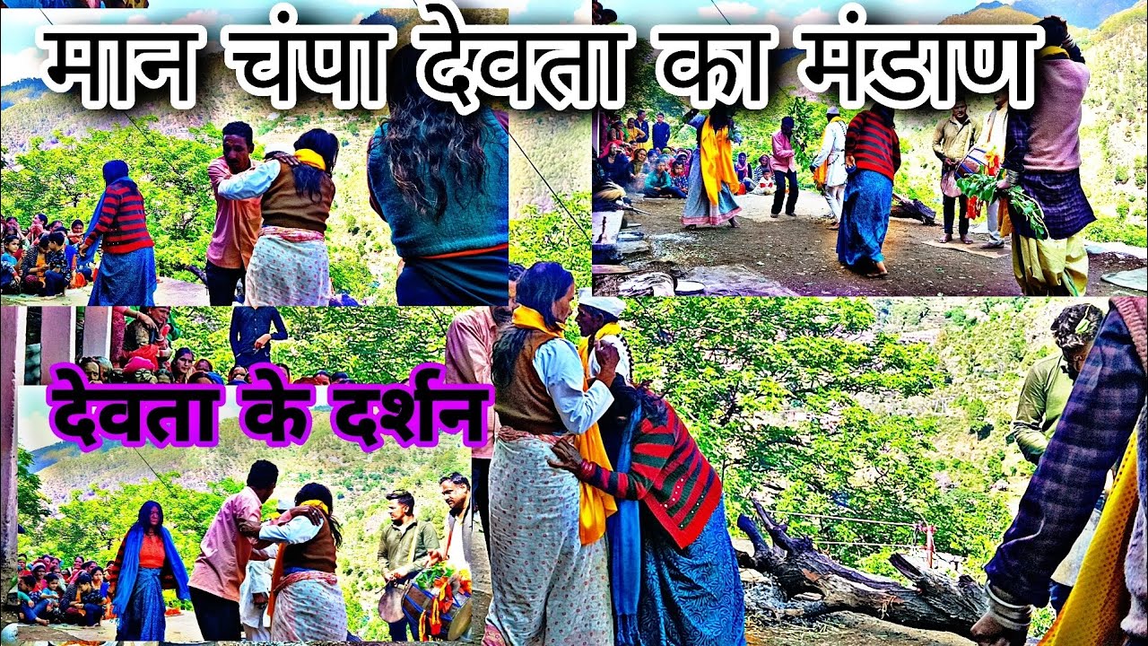 मान चंपा देवता का मंडाण||Maan chaampaw devta ka Mandan👏#mandanna #uttarakhand