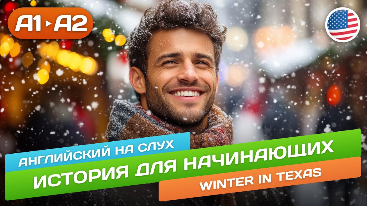 Winter in Texas - Начни понимать английский на слух 🎧 История для начинающих (А2)