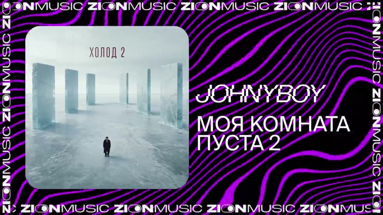 Johnyboy – Моя комната пуста