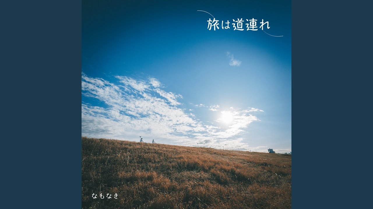 旅は道連れ