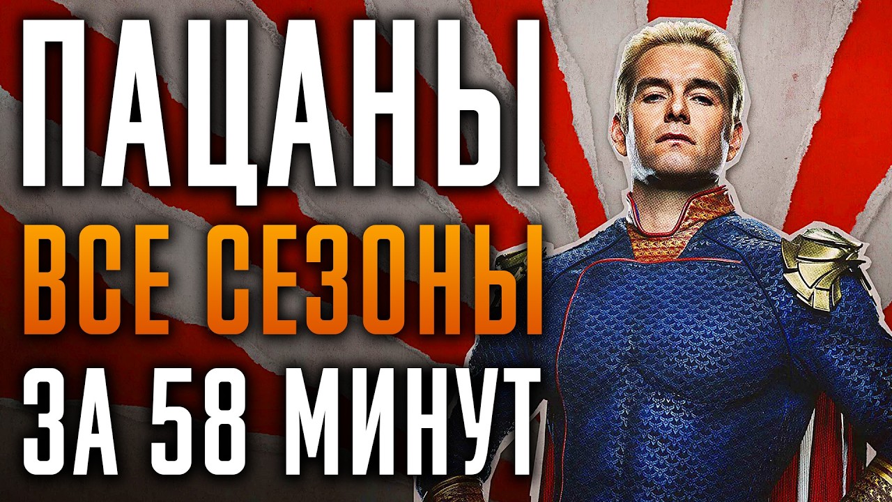 Пацаны 1-5 сезон за 58 минут | Пацаны краткий пересказ
