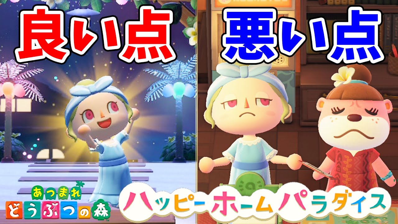 【あつ森】ハピパラの良い点悪い点はこれ！3か月ガチでプレイして感じたおすすめ点や改善点をまとめて紹介！【あつまれどうぶつの森 ハッピーホームパラダイス アプデ後レビュー＆感想】