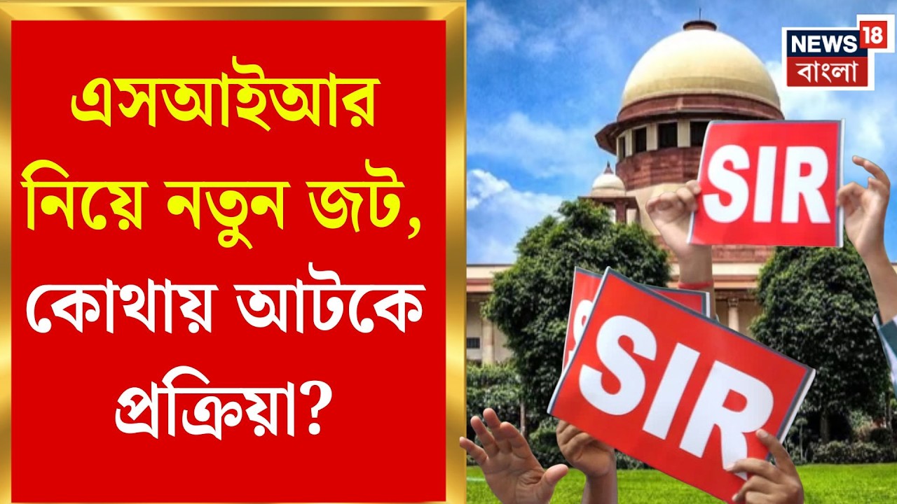 West Bengal SIR News | জটিল থেকে জটিলতর, এসআইআর ঘিরে বাড়ছে প্রশ্ন | Bangla News