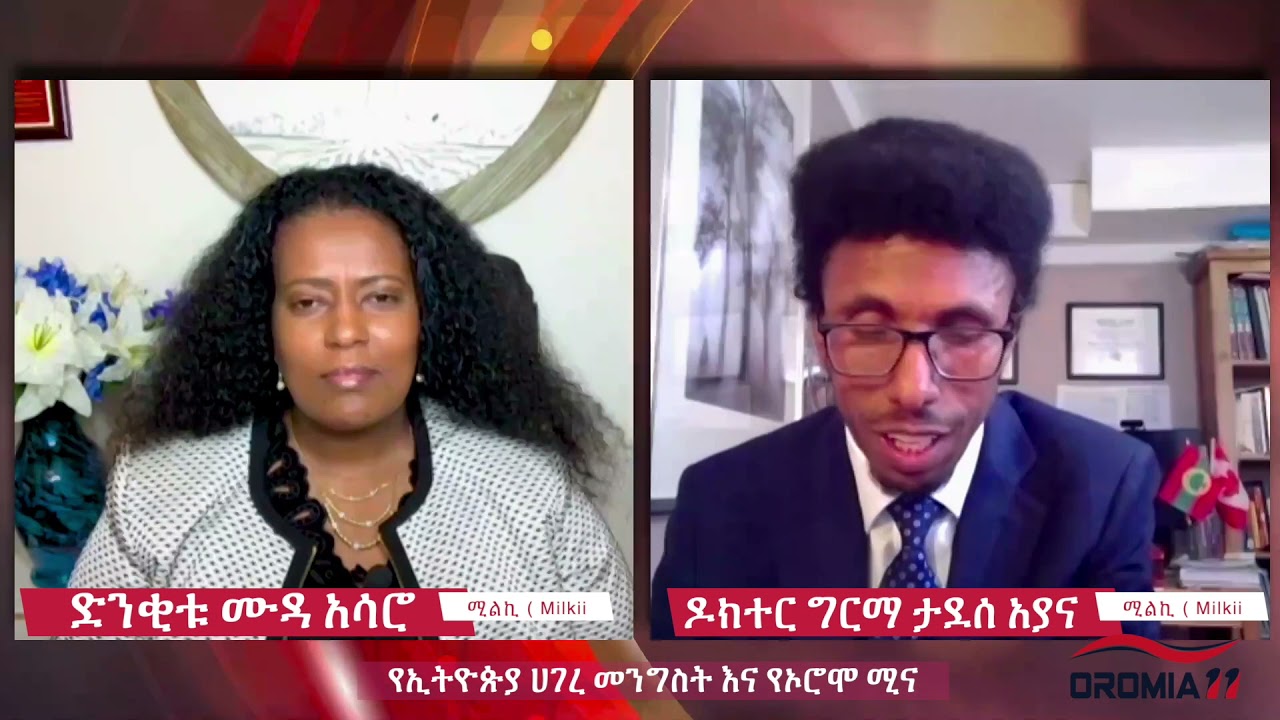 Oromia11: Milkii - የኢትዮጵያ ሀገረ መንግስት እና የኦሮሞ ሚና  ከ ዶክተር ግርማ ታደሰ አያና ጋር 3/19/2021