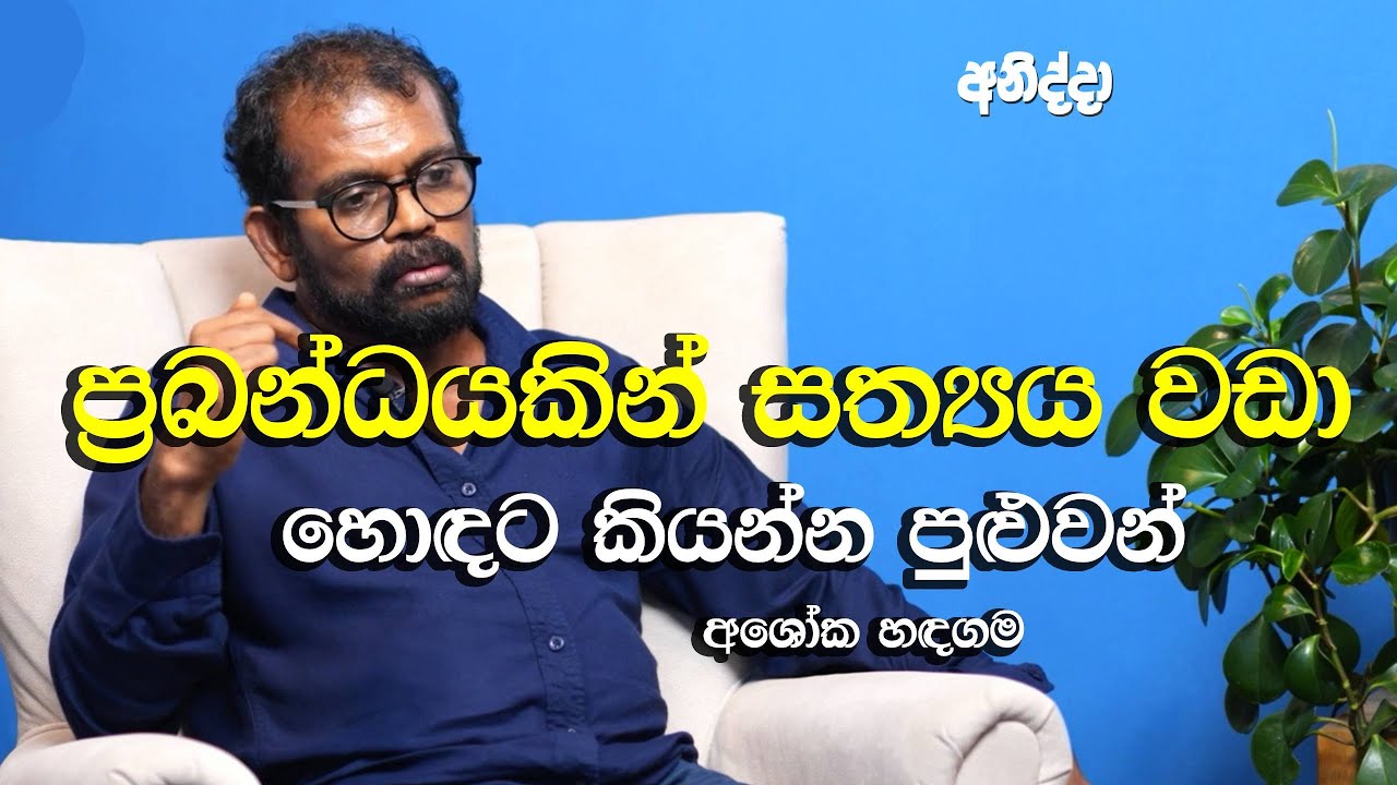 ප්‍රබන්ධයකින් සත්‍යය වඩා හොඳට කියන්න පුළුවන් - අශෝක හඳගම