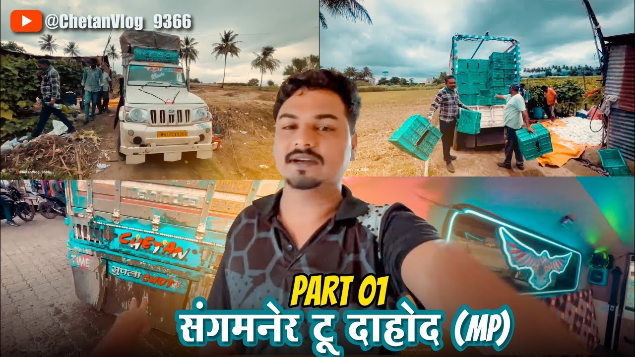 आज टोलनाक्यावर झाले भांडणं, 😡😡||  संगमनेर टू दाहोद || Part 01 || @ChetanVlog-9366 #pickup #driving 