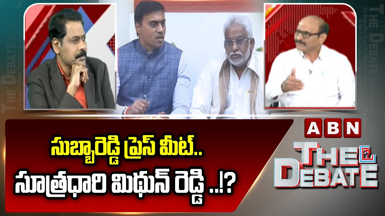 సుబ్బారెడ్డి ప్రెస్ మీట్..సూత్రధారి మిథున్ రెడ్డి ..!? DV Srinivas Reaction On Subbareddy pressmeet