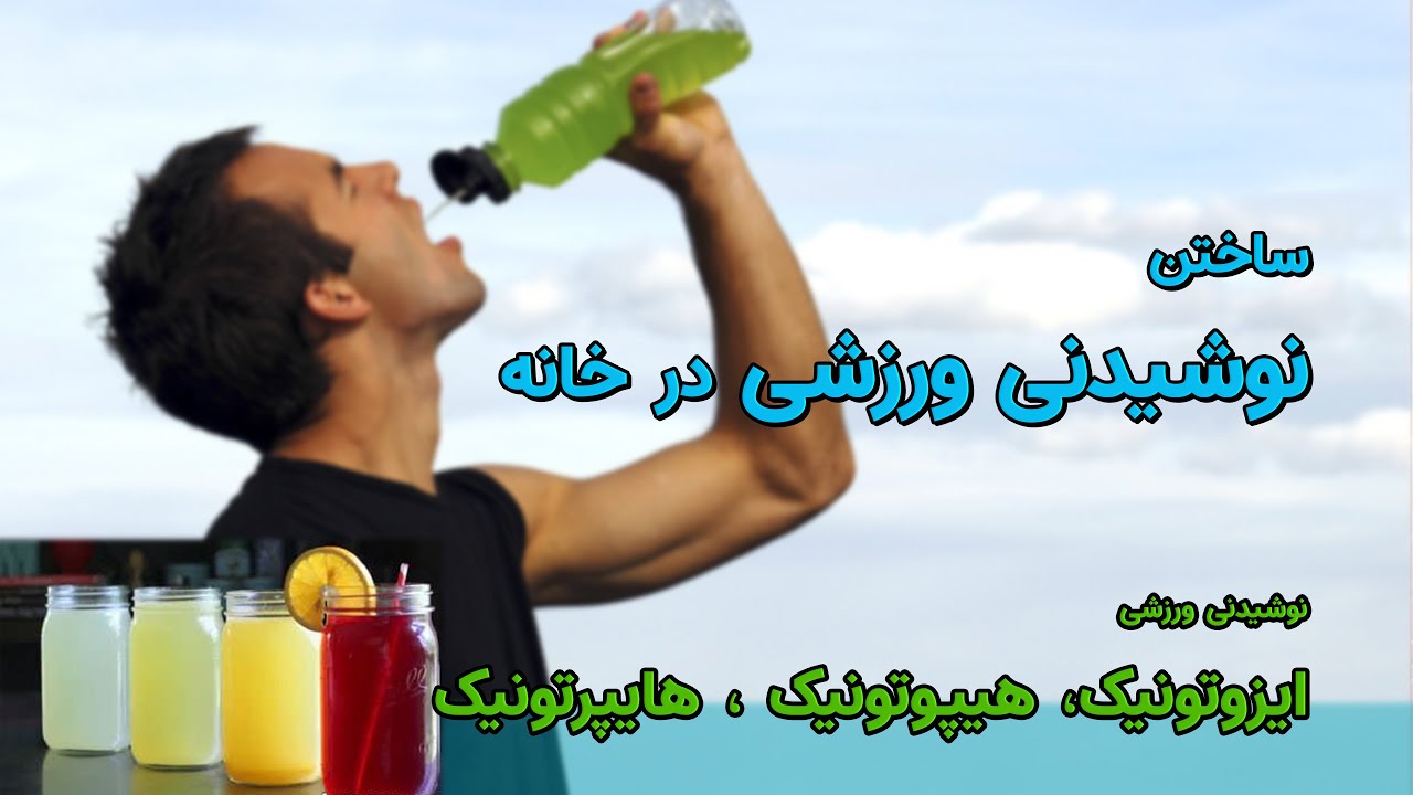 چگونه در خانه نوشیدنی ورزشی درست کنیم؟