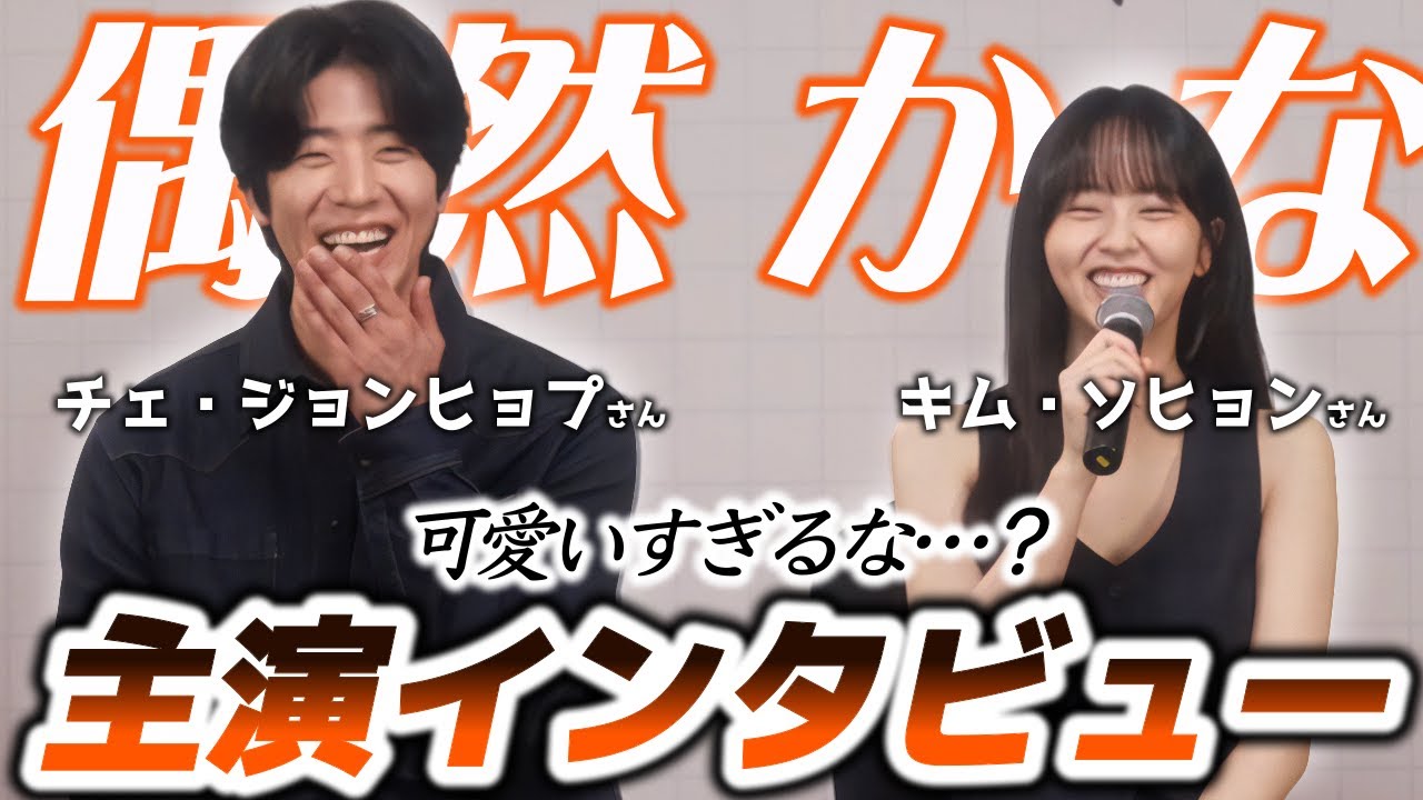 【偶然かな】🇰🇷主演2人にインタビュー🎤一番ときめいたシーンは？💕【初恋ロマンス】【チェジョンヒョプ＆キムソヒョン】