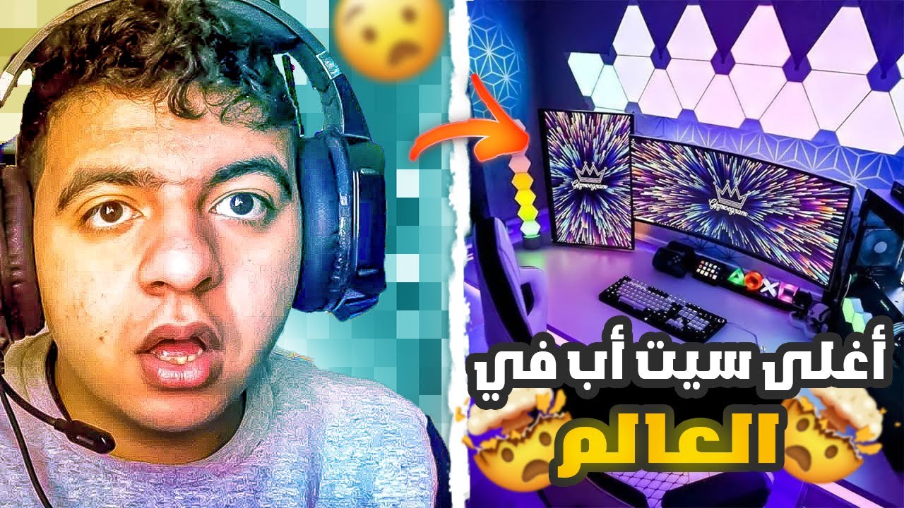 🤑 أغلى سيت أب في العالم ❤️🔥 بثمن 100 مليون