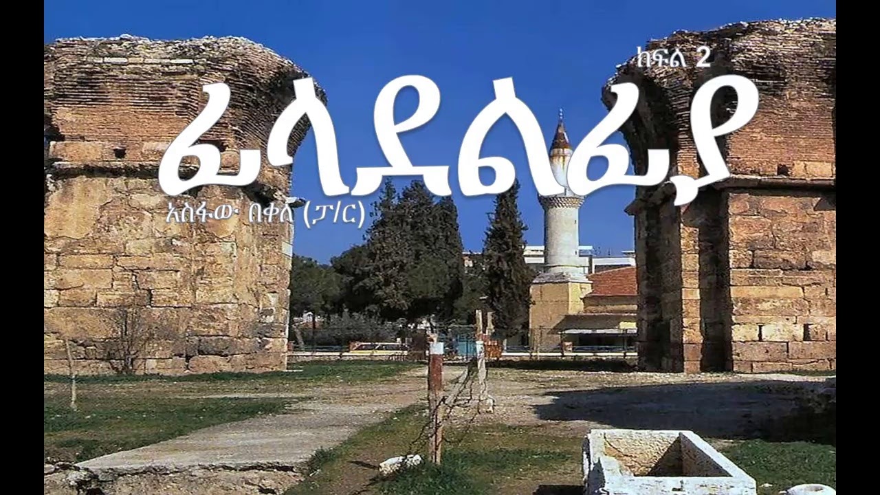 ፊላደልፊያ ክፍል 2 | ሰባቱ አብያተክርስቲያናት | ፓስተር አስፋው በቀለ |   www.operationezra.com