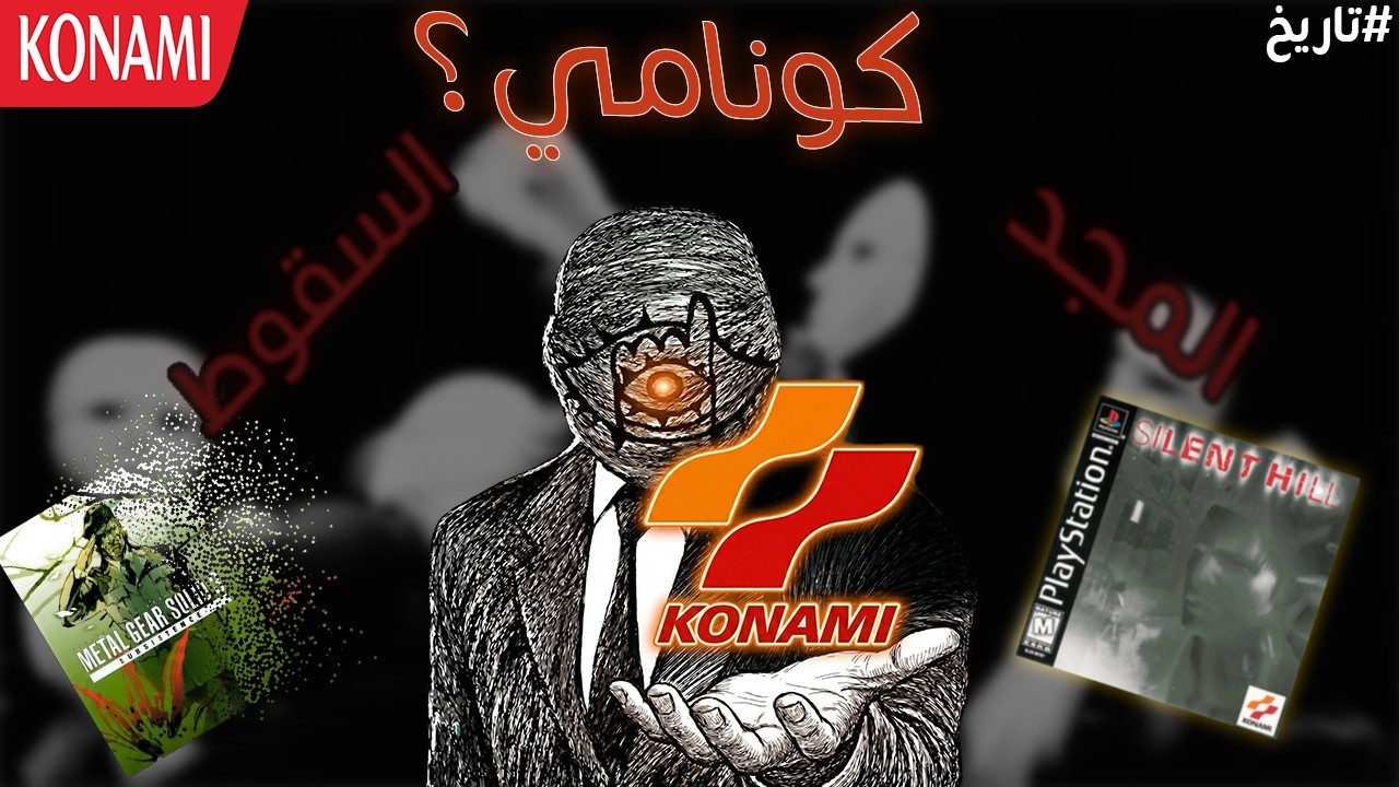 قصة صعود وسقوط شركة Konami