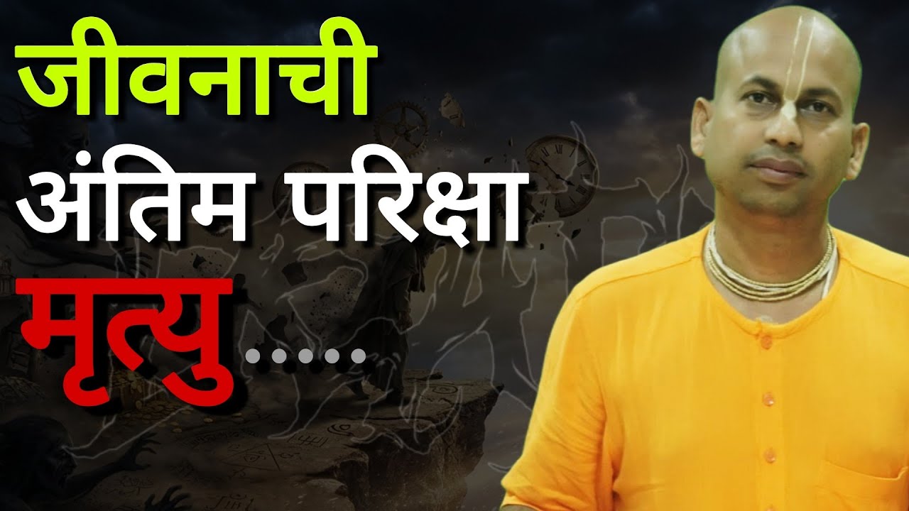 जीवनाची अंतिम परिक्षा-मृत्यु?? The final Examination of life - death @Marutipran Das 