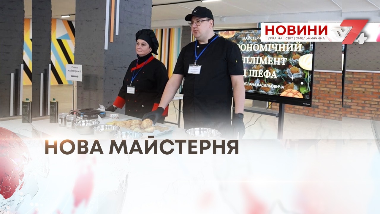 ТВ7+. НОВА МАЙСТЕРНЯ У ДНЗ «ВОЛОЧИСЬКИЙ ПРОМИСЛОВО – АГРАРНИЙ ПРОФЕСІЙНИЙ ЛІЦЕЙ»