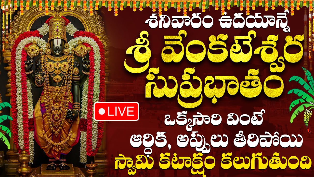 LIVE: శనివారం ఉదయాన్నే ఎవరైతే వెంకటేశ్వర సుప్రభాతం వింటారో వాళ్ళు పట్టిందల్లా బంగారమే | Suprabhatham