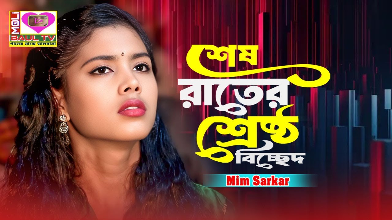 মিম সরকারের শেষ রাতের শ্রেষ্ঠ বিচ্ছেদ গান।আমার বন্ধুরে যে ভালবাসে দোষ থাকেনা আগে পিছে।মলি বাউল টিভি
