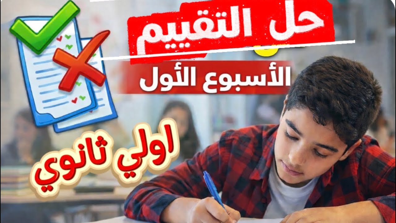 إجابات تقييم شهر فبراير إنجليزي أولى ثانوي | شرح وحل كامل 2026 التقيم الاول 