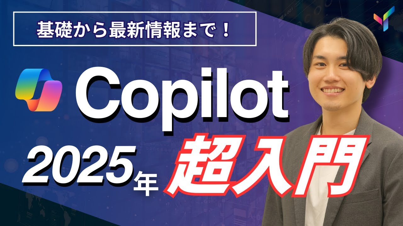 【2025年最新版】Microsoft Copilotの最新動向！基本の使い方と注目機能5選をCopilotベストセラー講師が解説