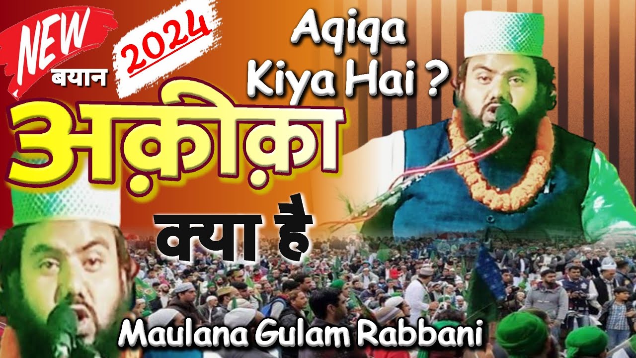 अक़ीक़ा क्या है ? अकीका पर शानदार बयान | Aqiqa Kiya hai By Maulana Gulam Rabbani | Matyaur Ka Milad