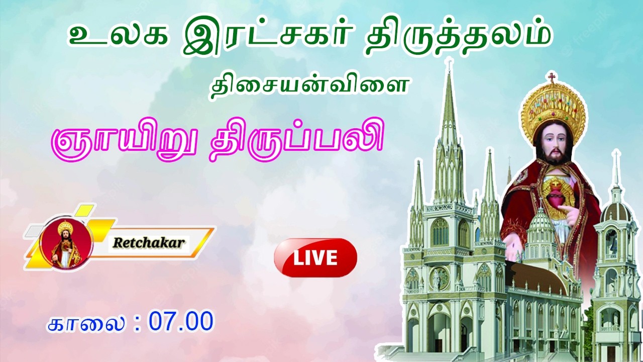 Holy Redeemer's Shrine | Tisaiyanvilai  | Sunday Mass |  08.02.2026