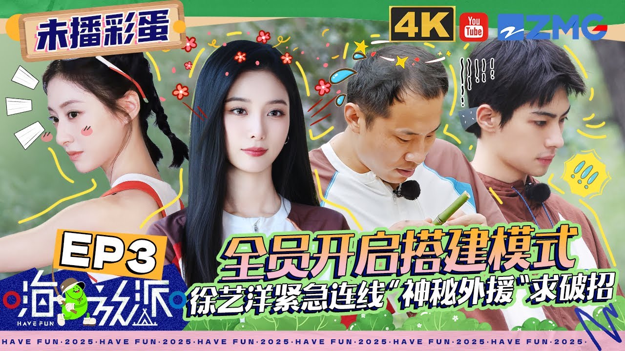 【EP3未播】有人“偷偷”约会！！！郑恺野外版烤炉太精致了 徐艺洋钓鱼寻求场外救援 | #嗨放派4  #havefun S4 FULL 20251110