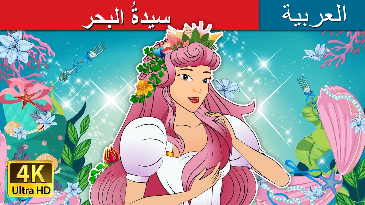 سيدةُ البحر | Maiden of the Seas in Arabic | حكايات عربية I @ArabianFairyTales
