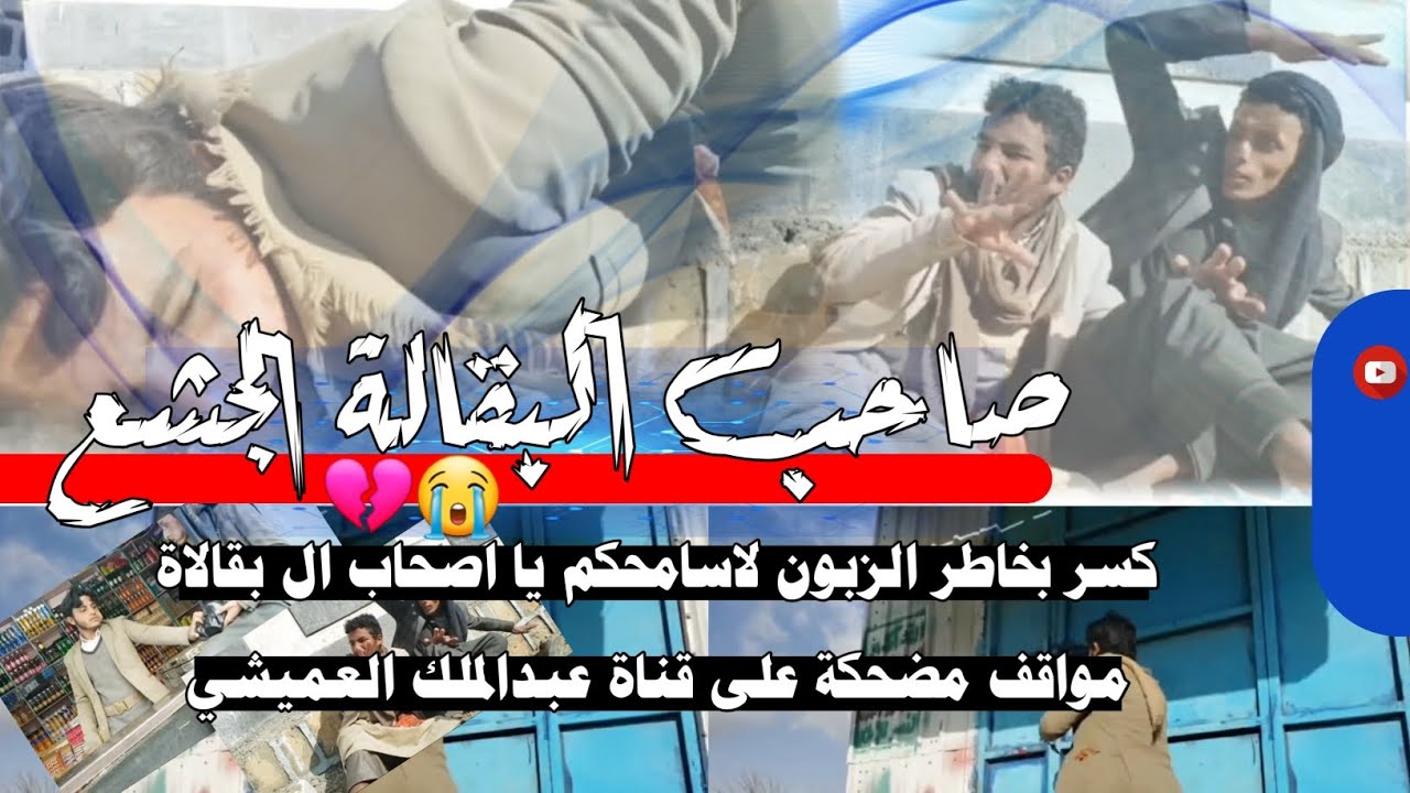 شوف موقف صاحب البقاله من المواطن المسكين😥💔#فنون_يمنية #اكسبلور #لايك #متابعه #السعودية #