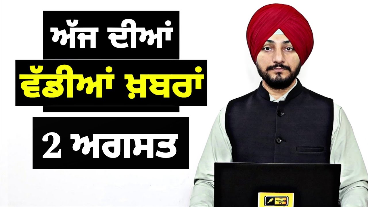 2-8-25 ਪੰਜਾਬੀ ਖ਼ਬਰਾਂ | Today Punjabi News | Punjabi Prime Time |CM Mann | Trump | Judge Singh Chahal