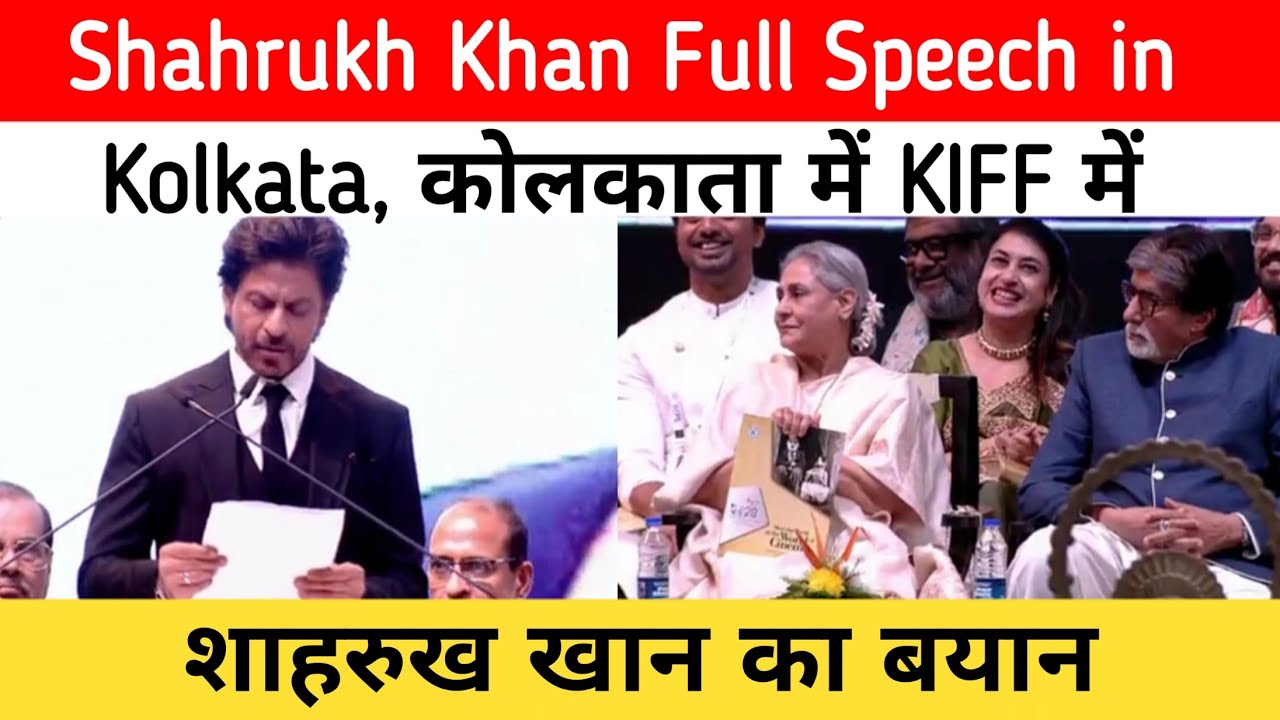 Shahrukh Khan Full Speech in Kolkata | कोलकाता में KIFF में शाहरुख खान का बयान
