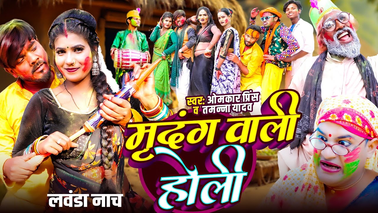 मृदंग वाली होली | #Omkar Prince , #Tamanna Yadav Comedy | लवंडा नाच | #Bhojpuri Holi Song 2025