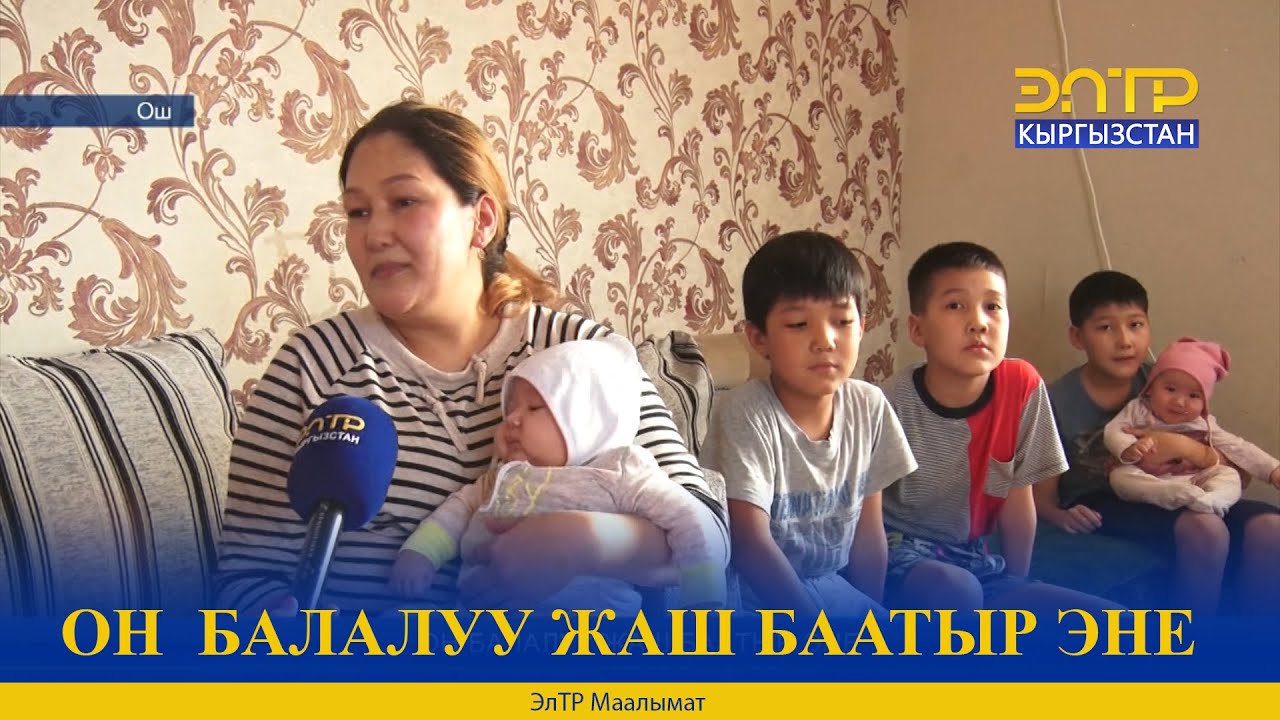 ОН  БАЛАЛУУ ЖАШ БААТЫР ЭНЕ