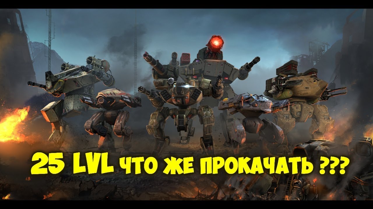 War Robots Gameroom 25 lvl новые приоритеты