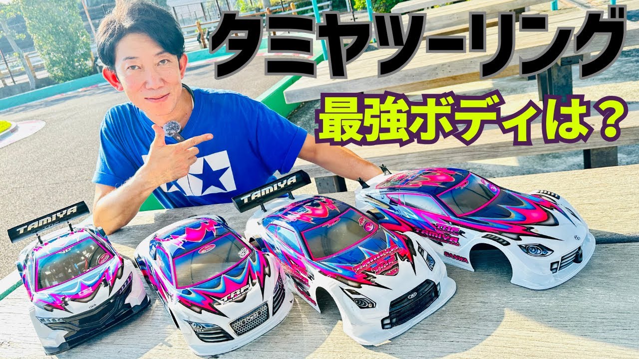 【初心者必見】タミヤRC人気ツーリングボディの特性が一見で分かる動画です☆★
