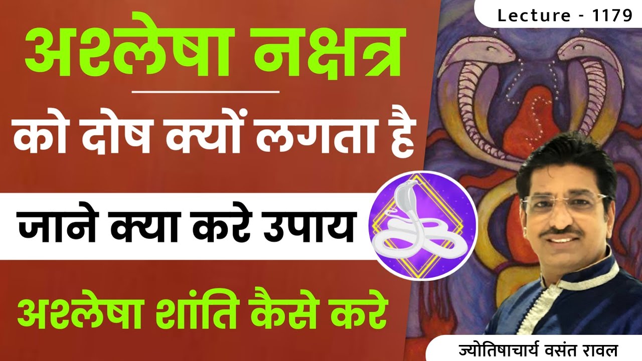 Ashlesha Nakshtra ko dosh kyun lagta he #Ashlesha Nakshtra shanti pooja kaise kare lecture 1179