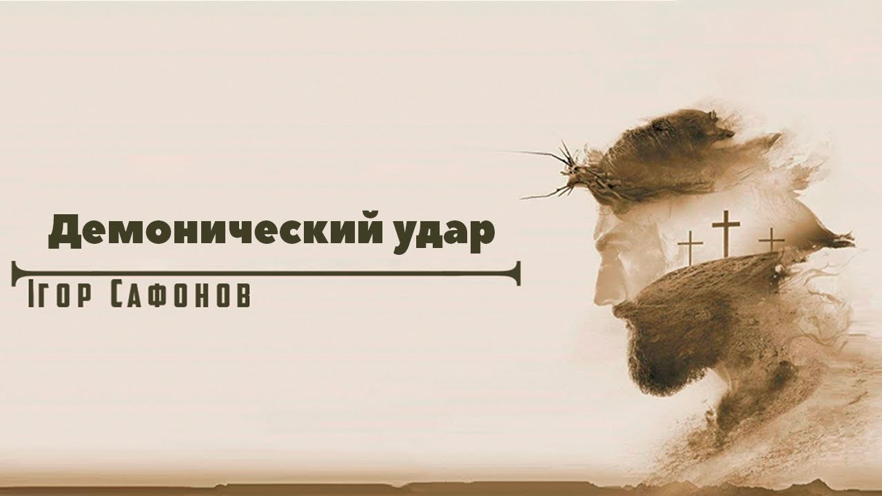 «Демонический удар» Проповiдь: Iгор Сафонов. Християнська церква «Слово Життя»