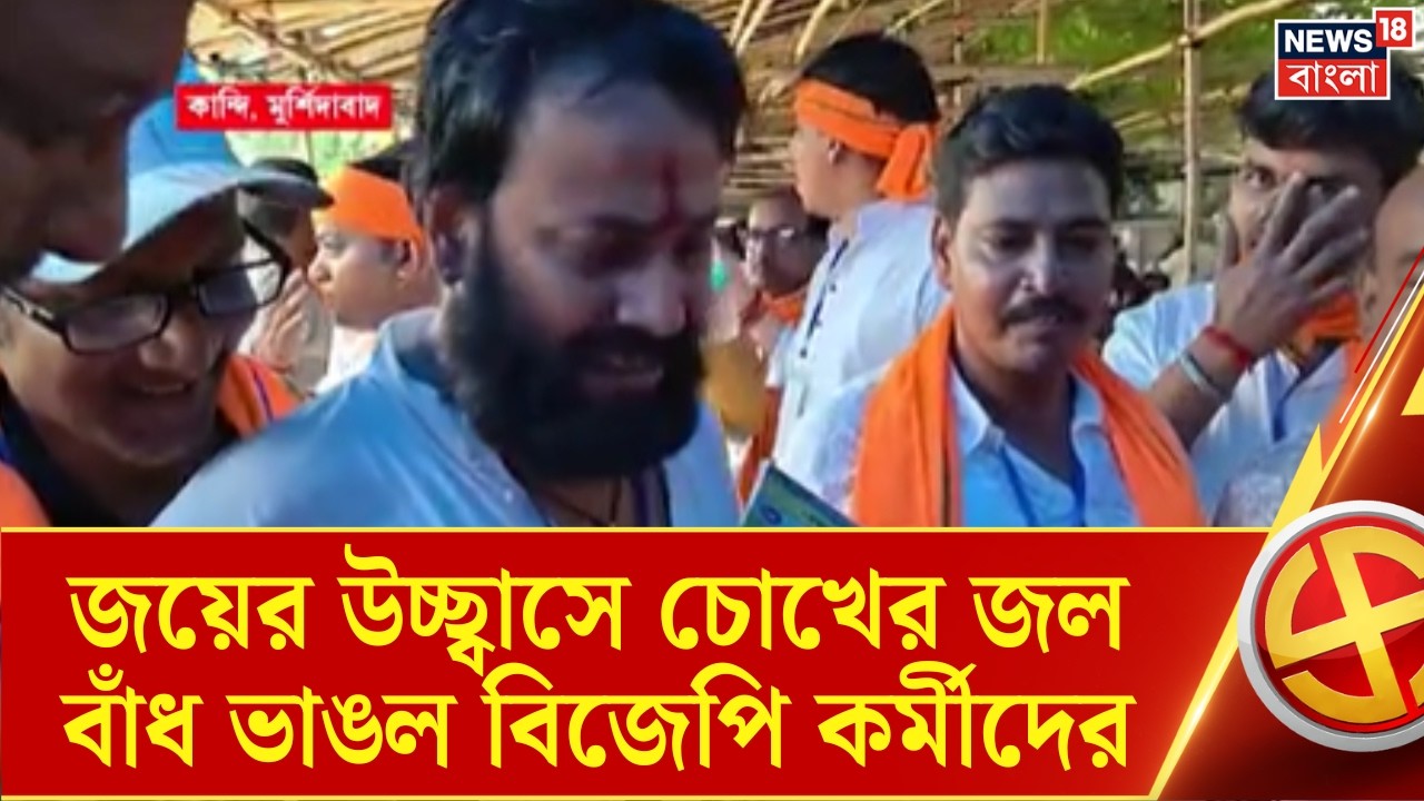 Bengal Election Result | Kandi তে জয়ের উচ্ছ্বাসে চোখের জল বাঁধ ভাঙল বিজেপি কর্মীদের | Bangla News