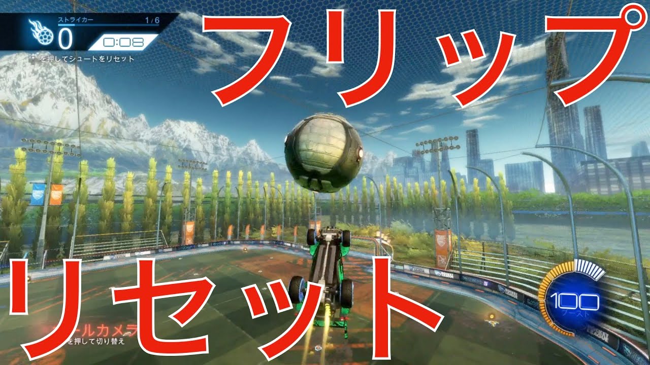 【ロケットリーグ】上級者への登竜門！フリップリセットについて