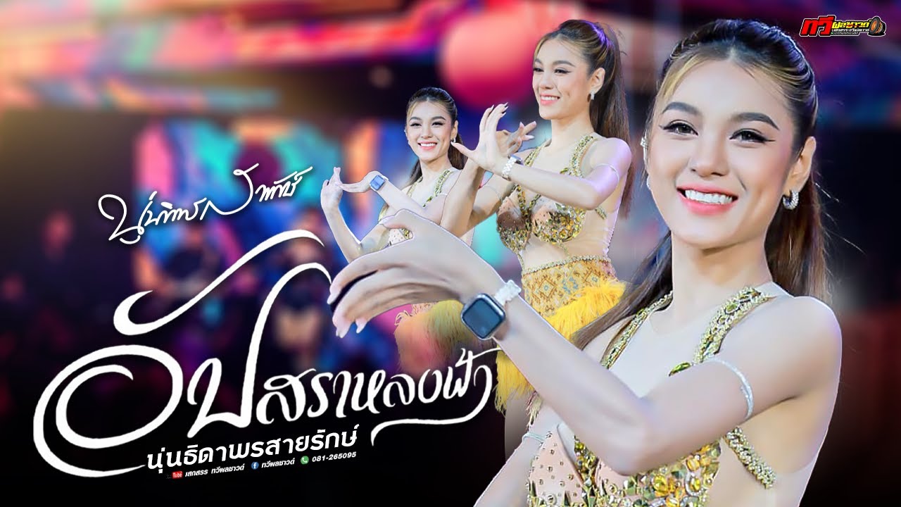 '' ล่าสุด '' อัปสราหลงฟ้า X ชีวิตเมียเช่า X ไสว่าชังเขา X นุ่น ธิดาพร ล่าสุด